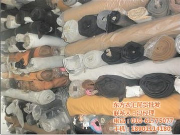 東方衣匯尾貨批發(fā)廠家 服裝面料回收 四川面料最低優(yōu)惠價(jià)格