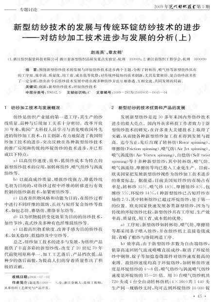 新型紡紗技術的發(fā)展與傳統(tǒng)環(huán)錠紡紗技術的進步 對紡紗加工技術進步與發(fā)展的分析 上 2009年